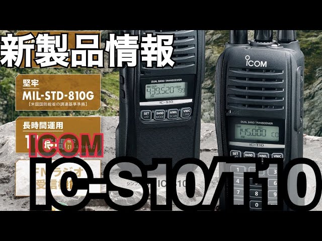 新製品 ICOM IC-S10/IC-T10 発表！！。 - YouTube