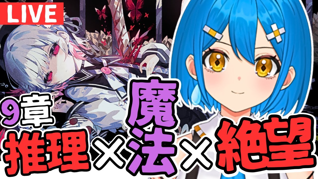 まのさば初見実況】橘シェリー推しと裁く魔法少女ノ魔女裁判※9章