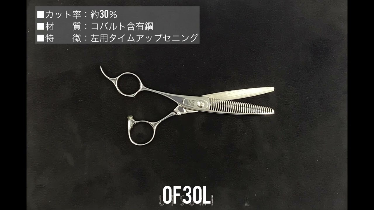 UTSUMI セニングシザー レフティ 左利き用 30% 6インチ 内海 OF-30