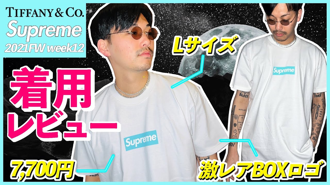 Lサイズ着用】supreme✖︎TiffanyのボックスロゴTシャツをゲットした