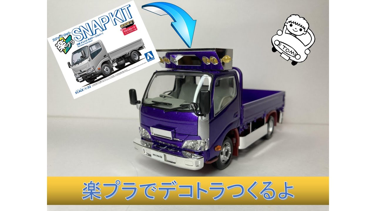 楽プラ デュトロ 完成品 メタリック塗装 プラモデル デコトラ 1/32 再