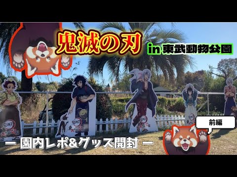 鬼滅の刃】東武動物公園コラボに行ってきました！＜前編＞ - YouTube
