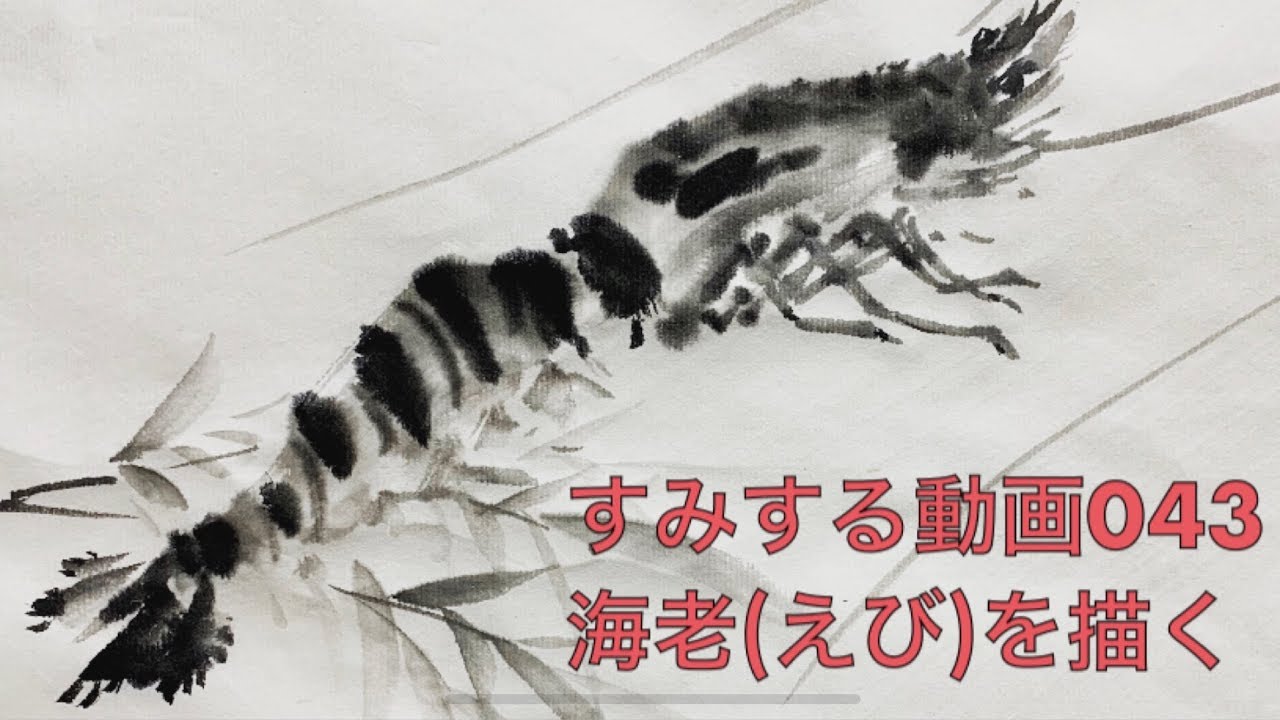 掛軸 良元 手長海老 箱無し 水墨画 掛軸 良元 手長海老 箱無し 水墨画