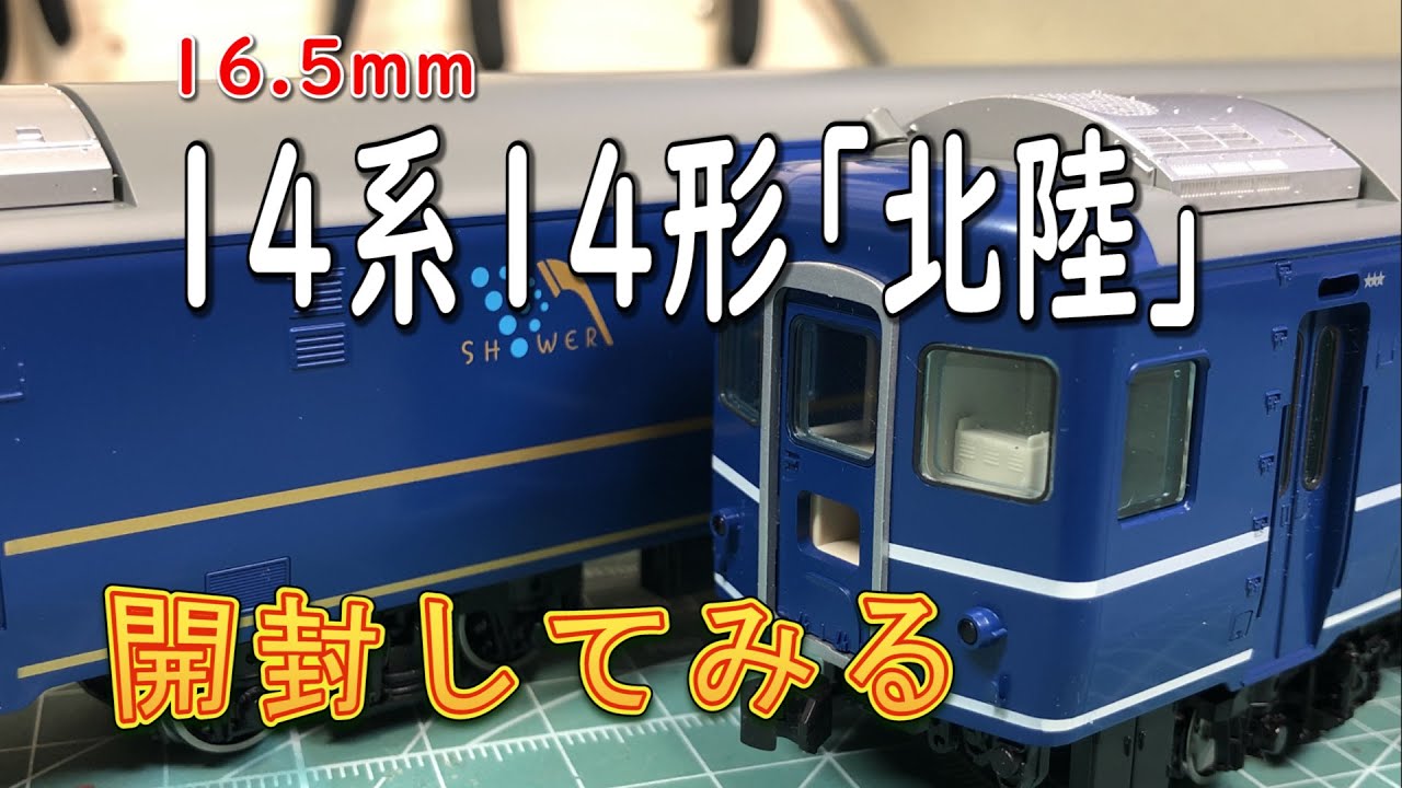 TOMIX】「北陸」基本・増結セット【16.5mm】 - YouTube