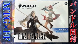 MTG】『マジック：ザ・ギャザリング―FINAL FANTASY』Bundle開封