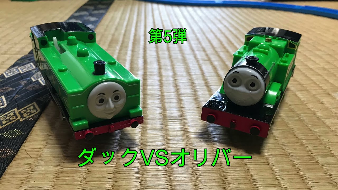 きかんしゃトーマス プラレール・トラックマスター ダックVSオリバー