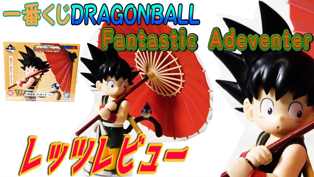 なぜ？？一番くじドラゴンボール】ファンタスティックアドベンチャー
