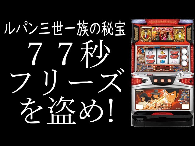 ルパン三世～ルパン一族の秘宝～】まだまだいける！ - YouTube