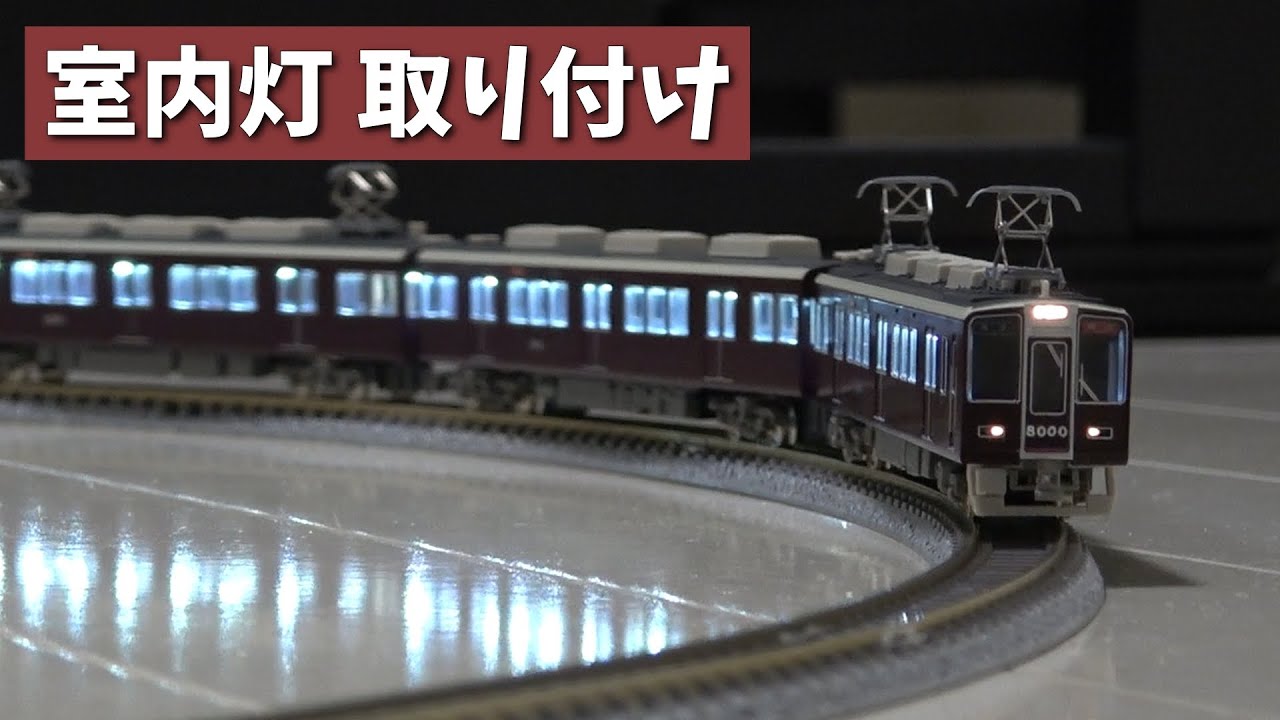 阪急神戸線8000系8008F リニューアル8両セット(室内灯設置有) 阪急神戸