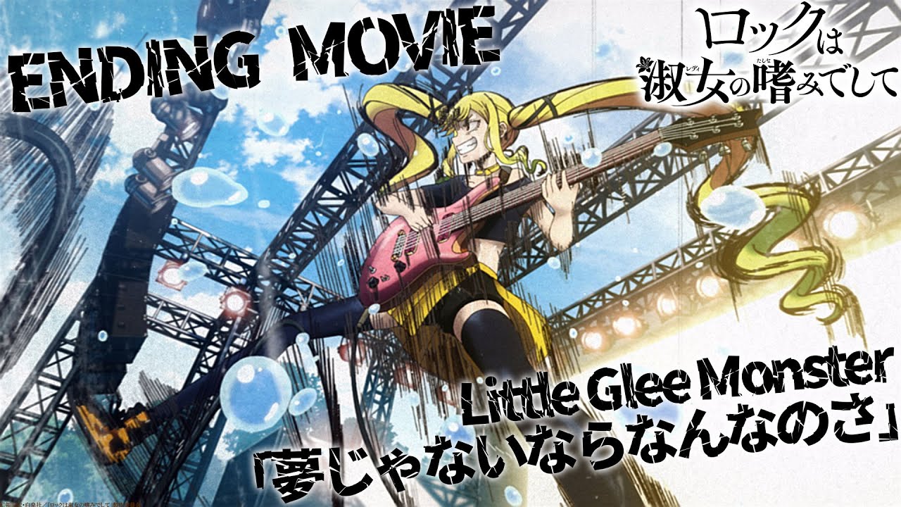 Little Glee Monster – 夢じゃないならなんなのさ (Yumejanainara