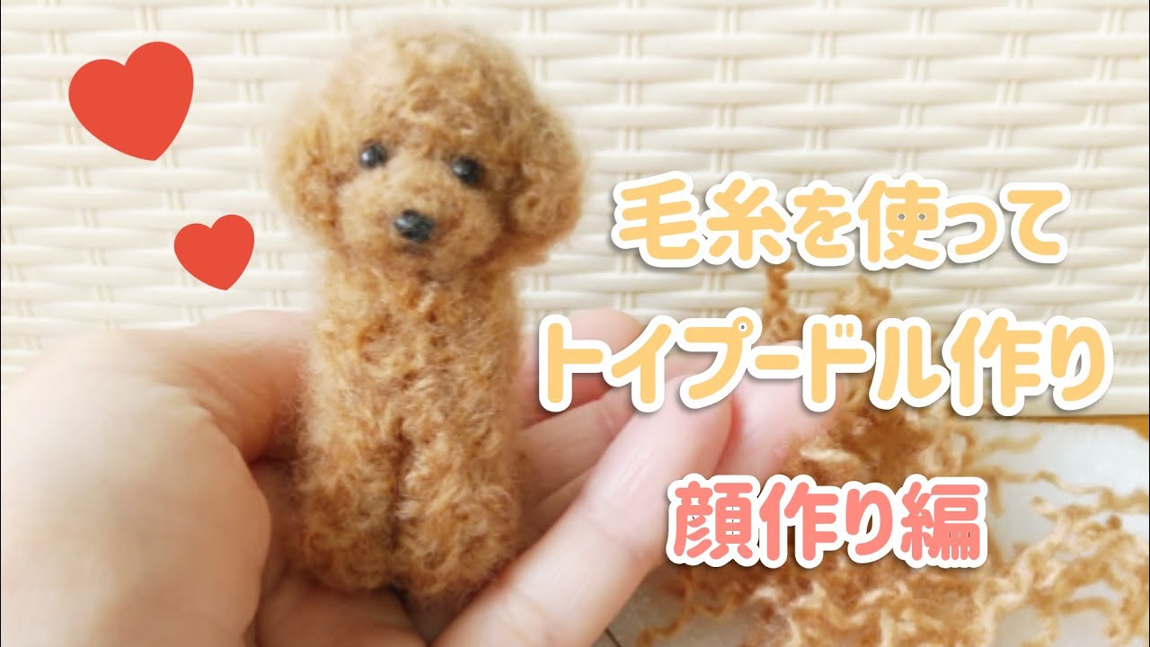 毛糸ポンポン トイプードル ぽんぽんで「もふもふわんこ」作ろ