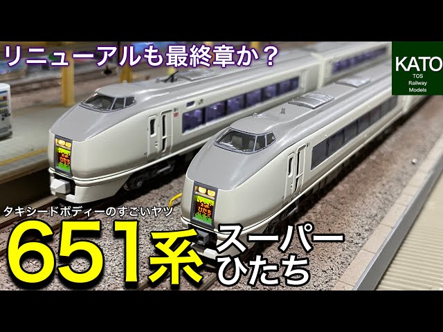これが最後のリニューアル？KATOの 651系「スーパーひたち」 7両基本