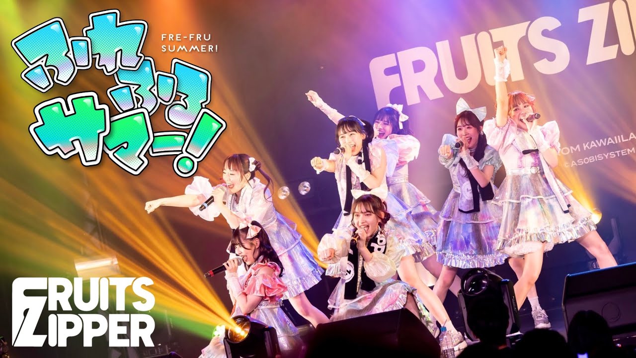 Introduction ver.] Furefure Summer! - FRUITS ZIPPER / Live at