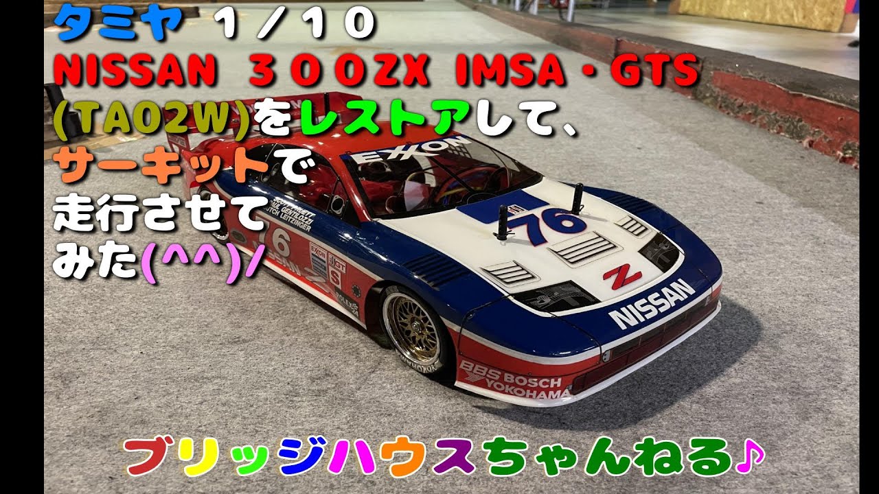 I restored the Tamiya RC NISSAN 300ZX IMSA GTS (TA02W) and drove