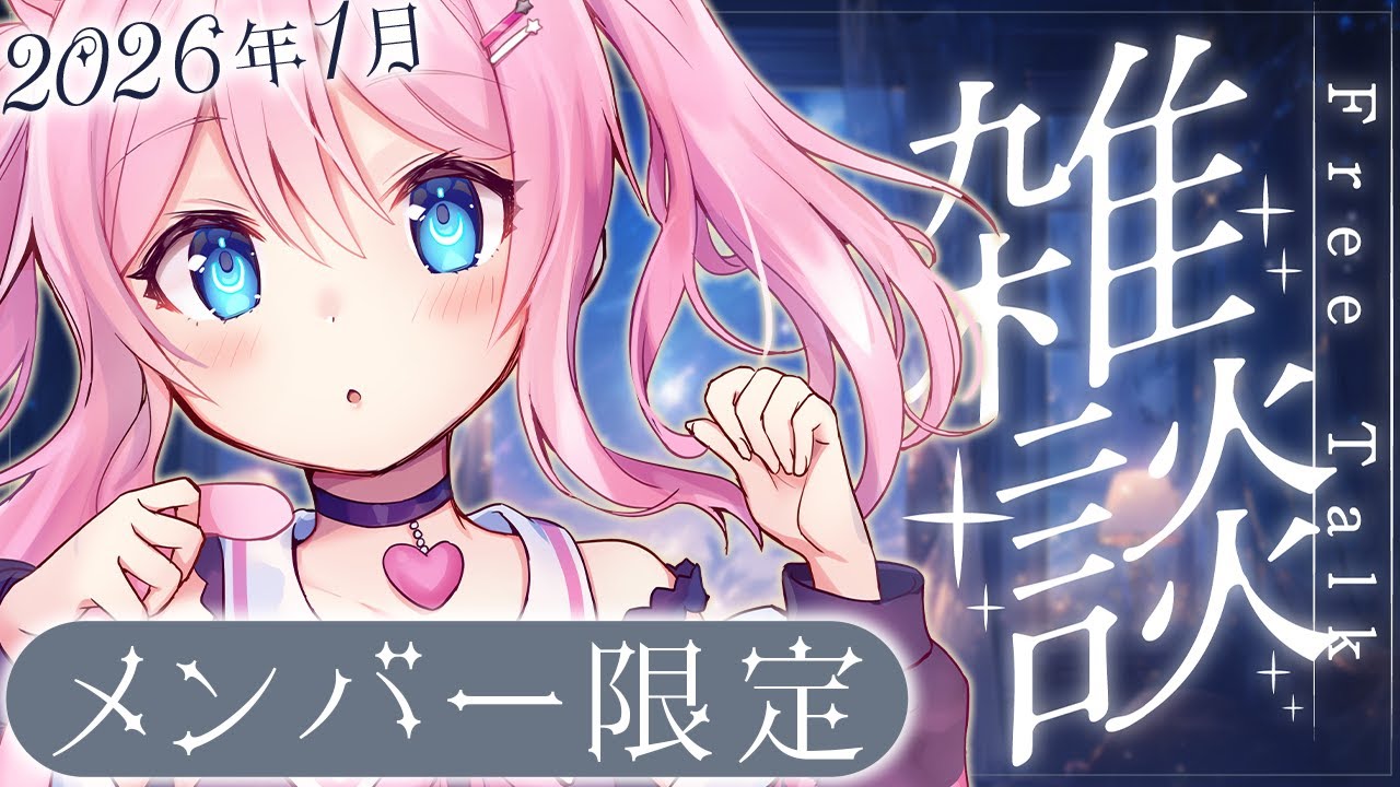 メンバーシップ限定配信 〖 秘密の休憩室 〗 とっても心の距離が近い