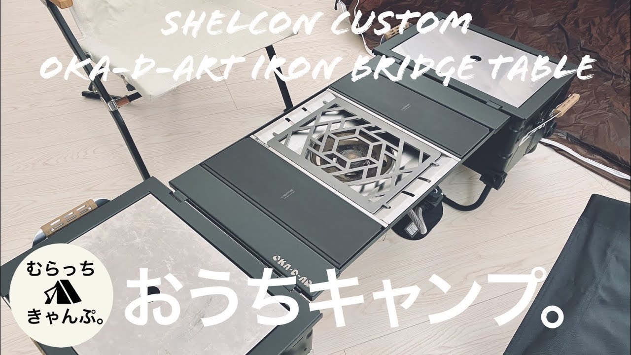 シェルコンIGTシステムを広げておうちキャンプ！（娘、YouTubeデビュー