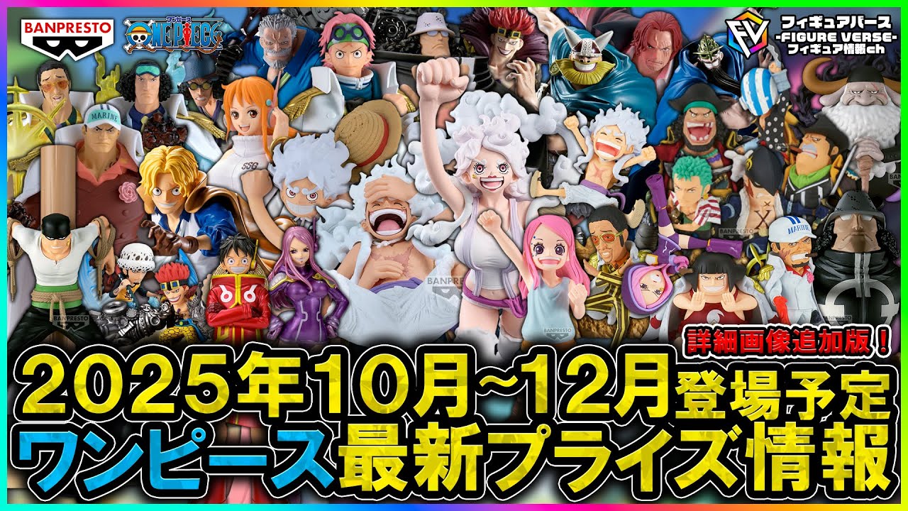 ワンピース】2025年10月～12月登場予定『ワンピース』最新プライズ