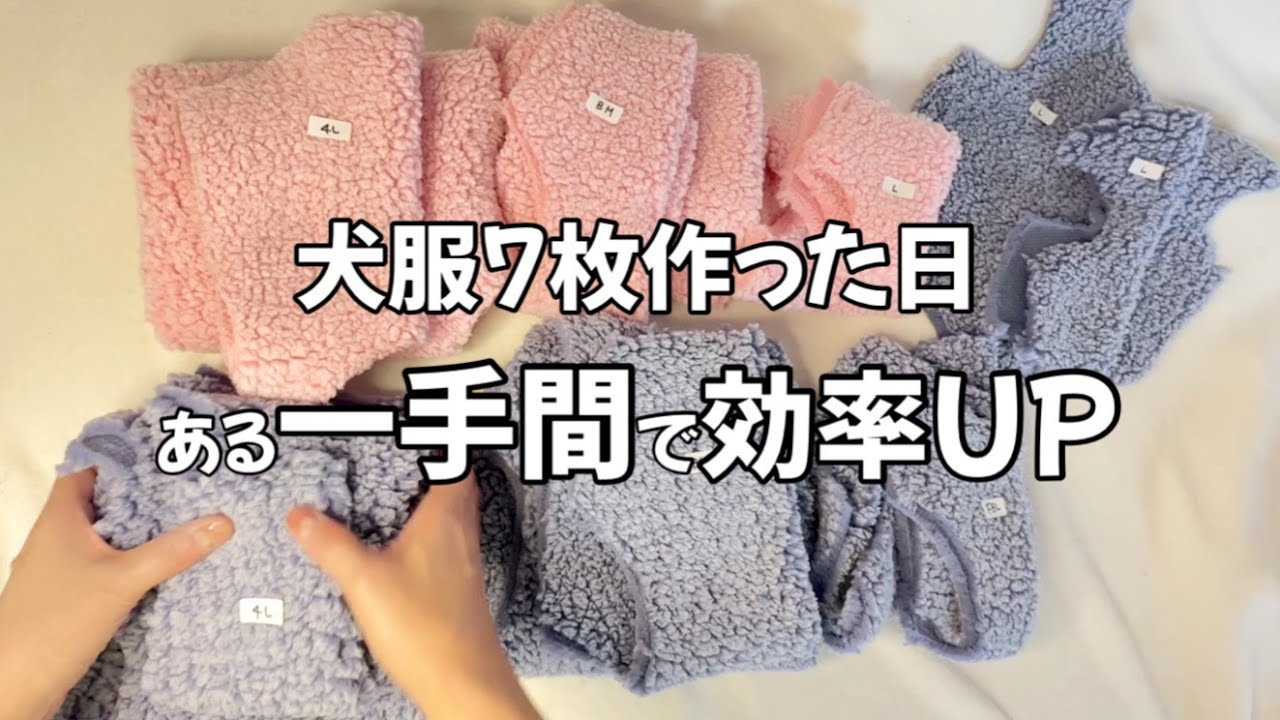 ある日の作家活動】ボアのわんこ服製作から納品までの様子。効率化に