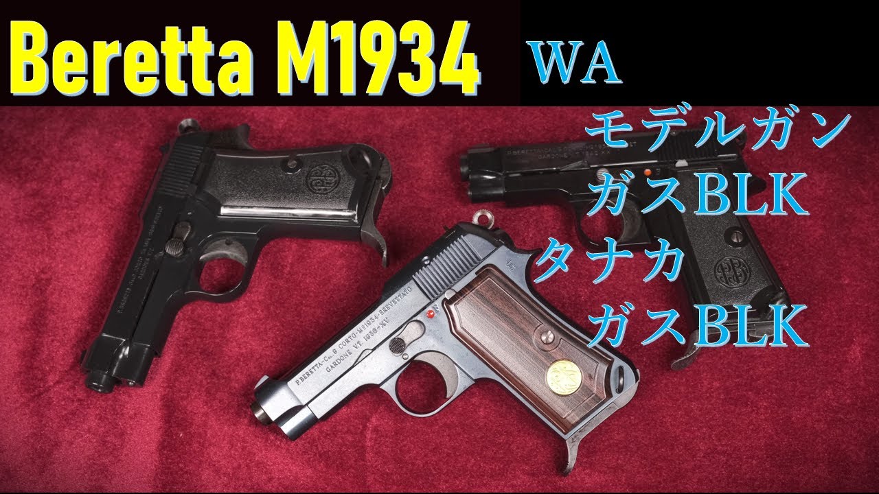Beretta M1934 各世代比較：ウェスタンアームズ（モデルガン＆ガスBLK