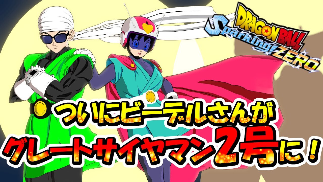 ドラゴンボール Sparking! ZERO】グレートサイヤマン2号参上だ！mod