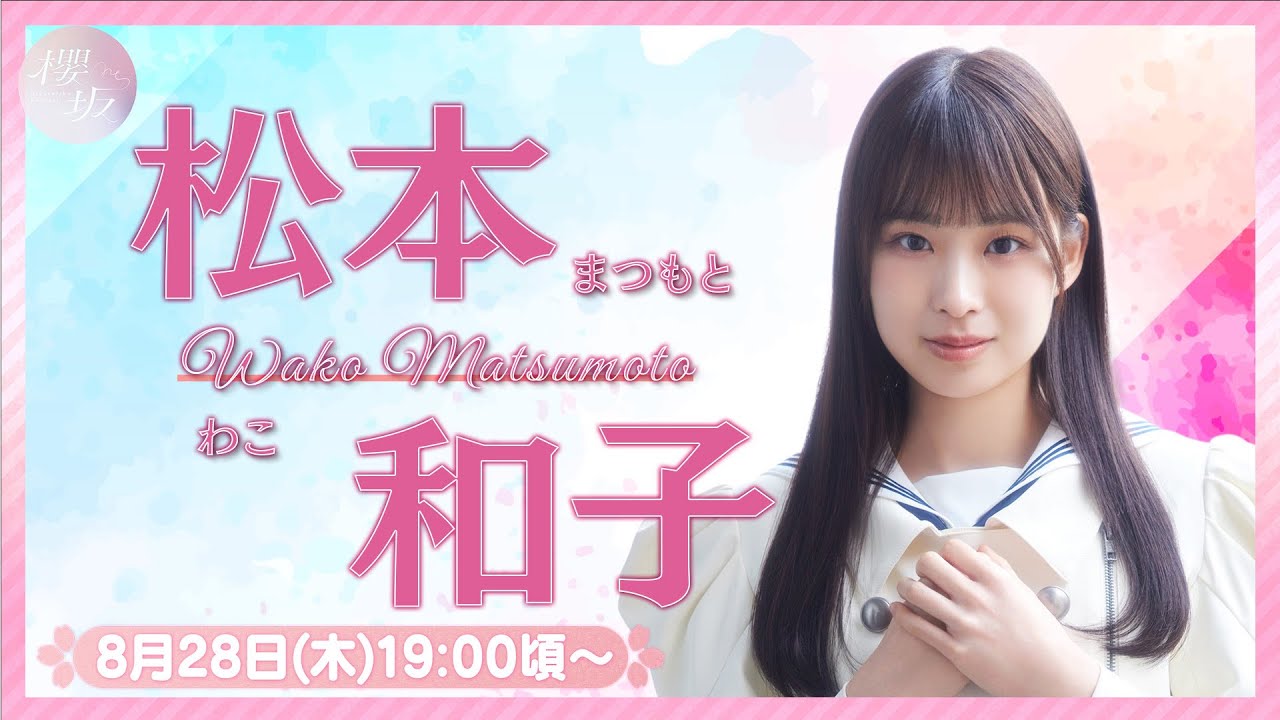 櫻坂46 2025年 浴衣 松本和子 直筆サイン 生写真 らっちょ 櫻