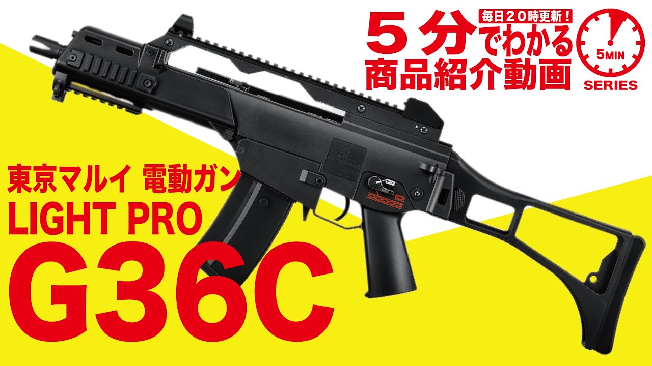 5-Minute Guide] Tokyo Marui G36C LIGHT PRO Electric Gun [Vol. 37