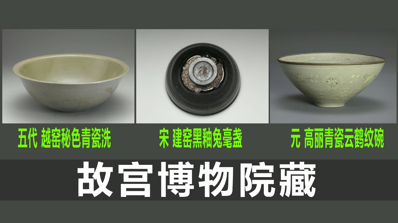 五代越窑秘色青瓷洗｜宋建窑黑釉兔毫盏｜元高丽青瓷象嵌云鹤纹碗｜瓷器