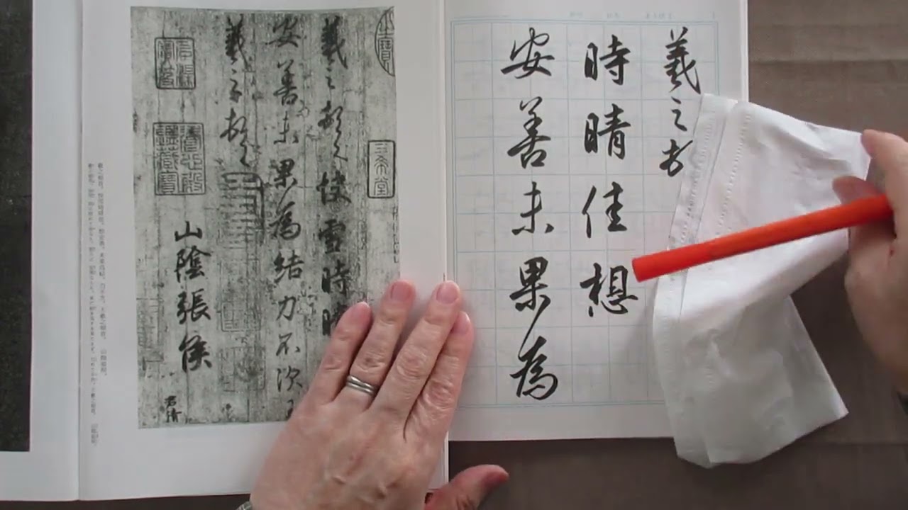 王義之の書 ＃快雪時晴帖 ＃臨書と解説 （前半） - YouTube