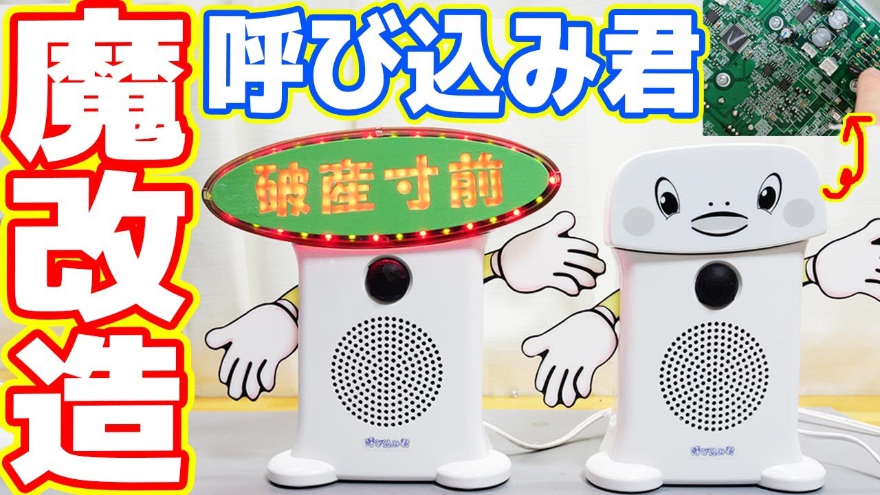 スーパーでよく聞く「呼び込み君」を魔改造します！【破産寸前君 前半