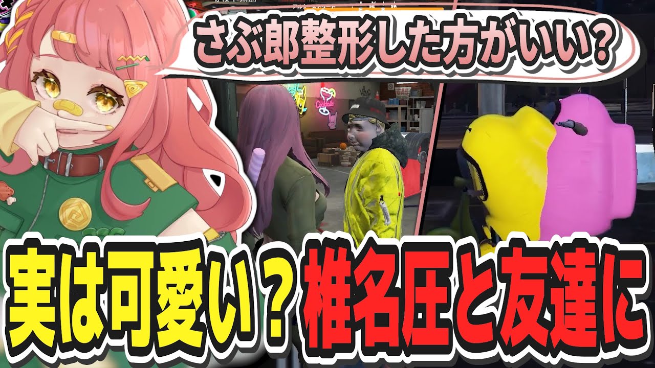 ストグラ】はじめて会う椎名圧と流れるように友達になる安保さぶ郎