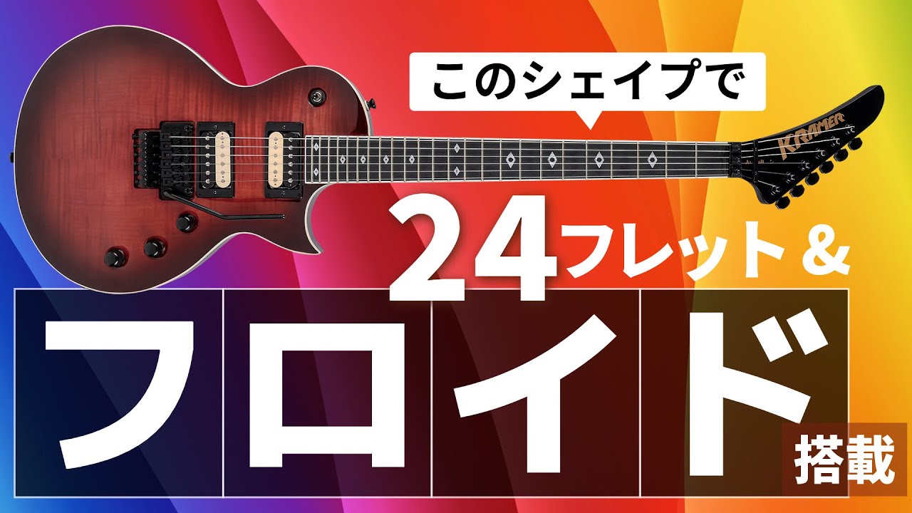 クレイマーの伝統シェイプに現代的な弾きやすさをかけ合わせた“Assault