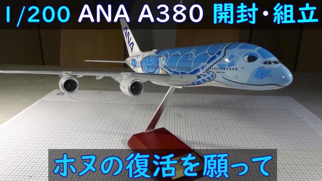 ANA HAWAii エアバス A380 フライングホヌ 1/200 飛行機模型 1:200