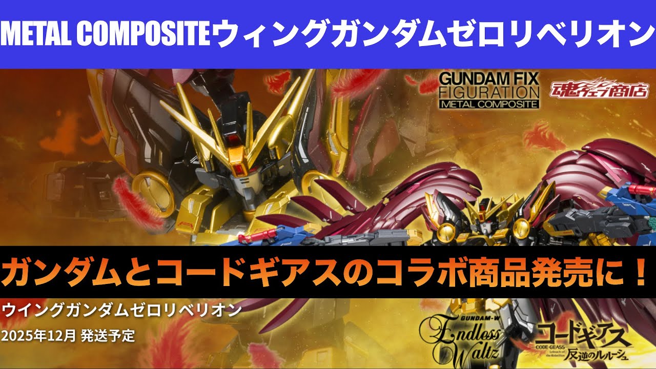 METAL COMPOSITE Wing Gundam Zero Rebellion preorder information