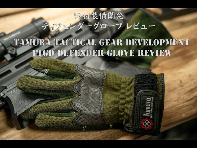 田村装備開発 ディフェンダーグローブ レビュー TTGD DEFENDER GLOVES