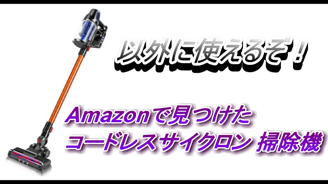 Amazonで見つけた iwoly i9サイクロンコードレス掃除機(改良版)開封