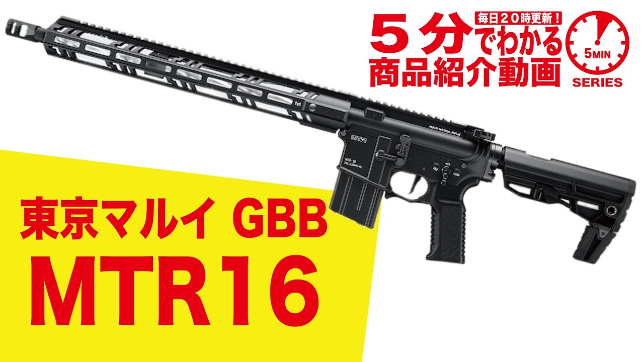 東京マルイ ガスブローバックライフル MTR16 MTR-16 | ガスブロー