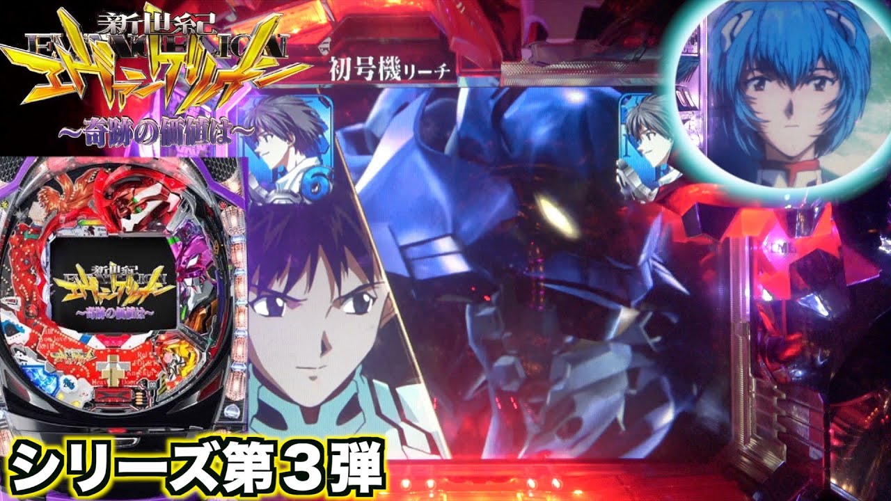 送料込み】CR新世紀エヴァンゲリオン 〜奇跡の価値は〜 SF CR新世紀