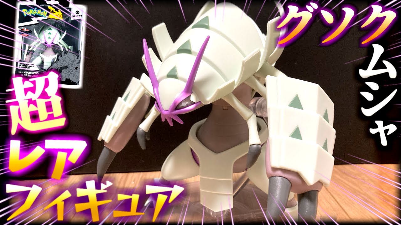 ポケモンセレクト グソクムシャ フィギュア 海外限定 エンティ
