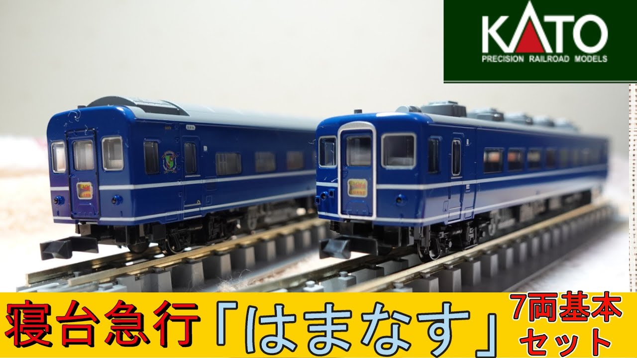 KATO 寝台急行「はまなす」7両基本・3両増結セット Nゲージ 鉄道模型