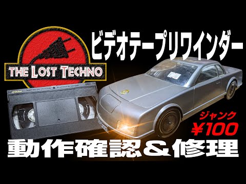 ジャンク品】ビデオテープリワインダー動作確認＆修理 VHS rewinder