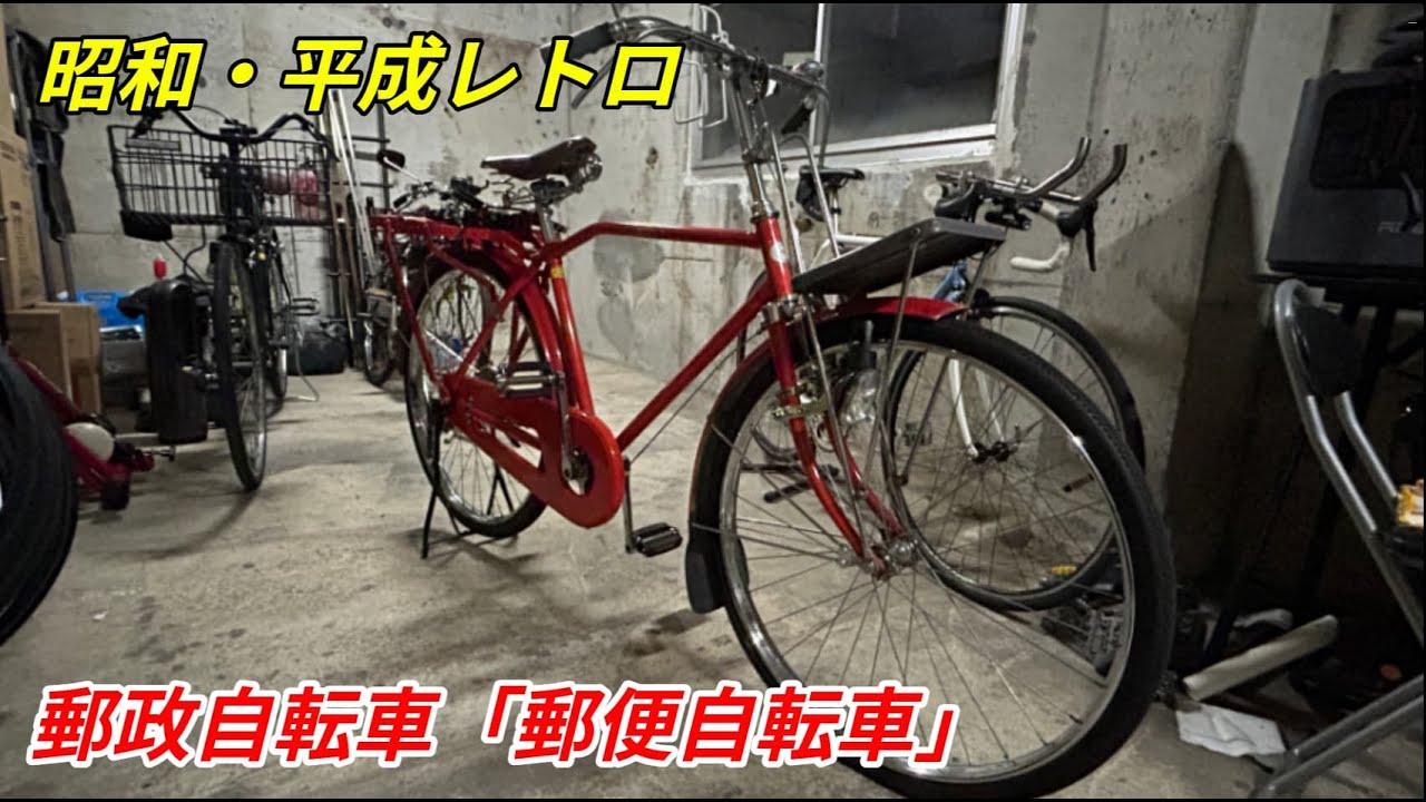 昭和・平成レトロ】昭和から平成初期まで運用されていた郵便自転車