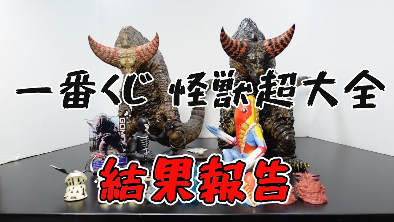 オマケ付き】一番くじ 怪獣超大全 ゴモラ A賞 ラストワン賞 B賞
