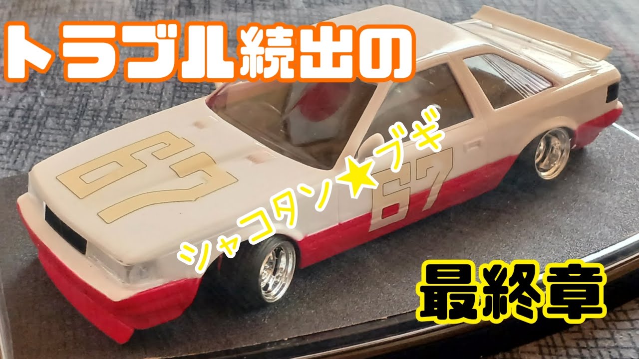 Ma-got！1/18シャコタン⭐︎ブギ ハジメのソアラ & LBハコスカ