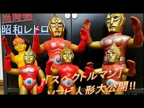 当時物・昭和レトロ】増田屋マスダヤゼノンスペクトルマン