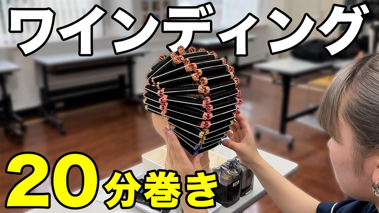 国家試験対策】ワインディング全頭20分巻き練習用動画 - YouTube