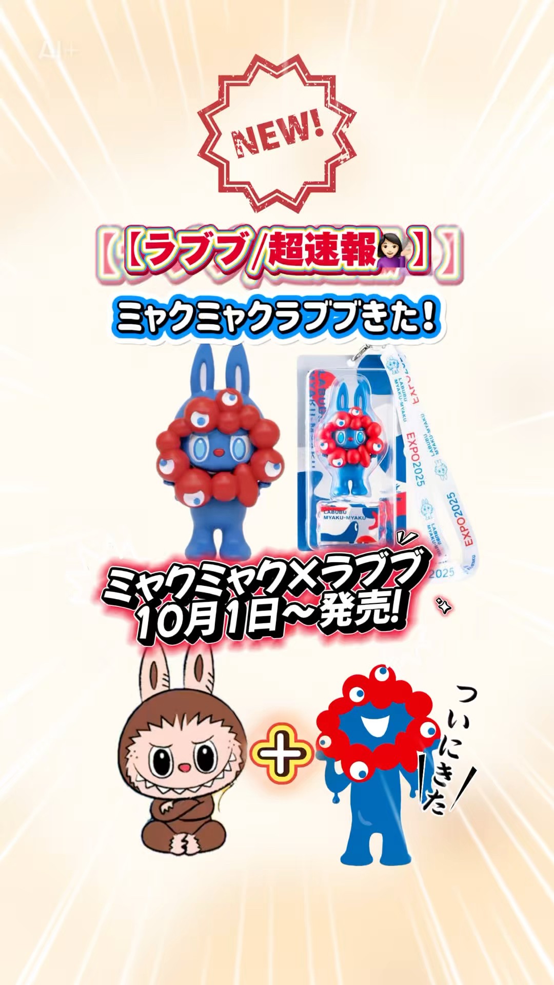 MYAKU-MYAKU フィギュア ラブブ ミャクミャク コラボ 大阪関西万博