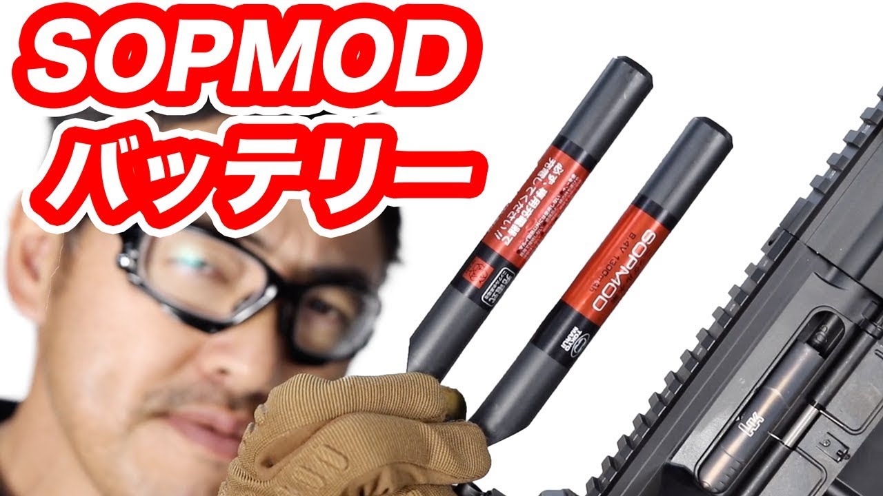 東京マルイ SOPMODバッテリ 死んだので買い換えました。 マック堺