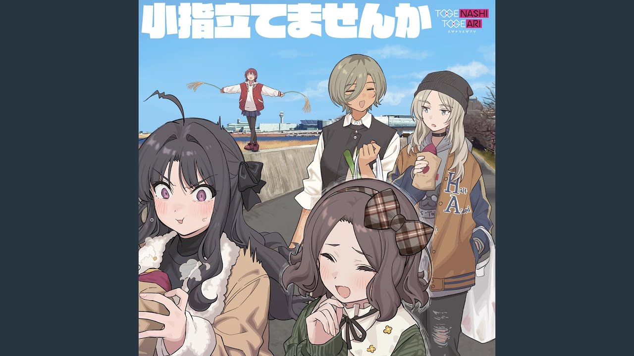 トゲナシトゲアリ New EP「小指立てませんか」11月19日(水)リリース