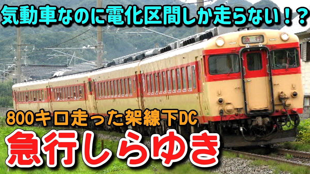 謙*過様 日本国有鉄道『DC急行しらゆき』愛称板です。