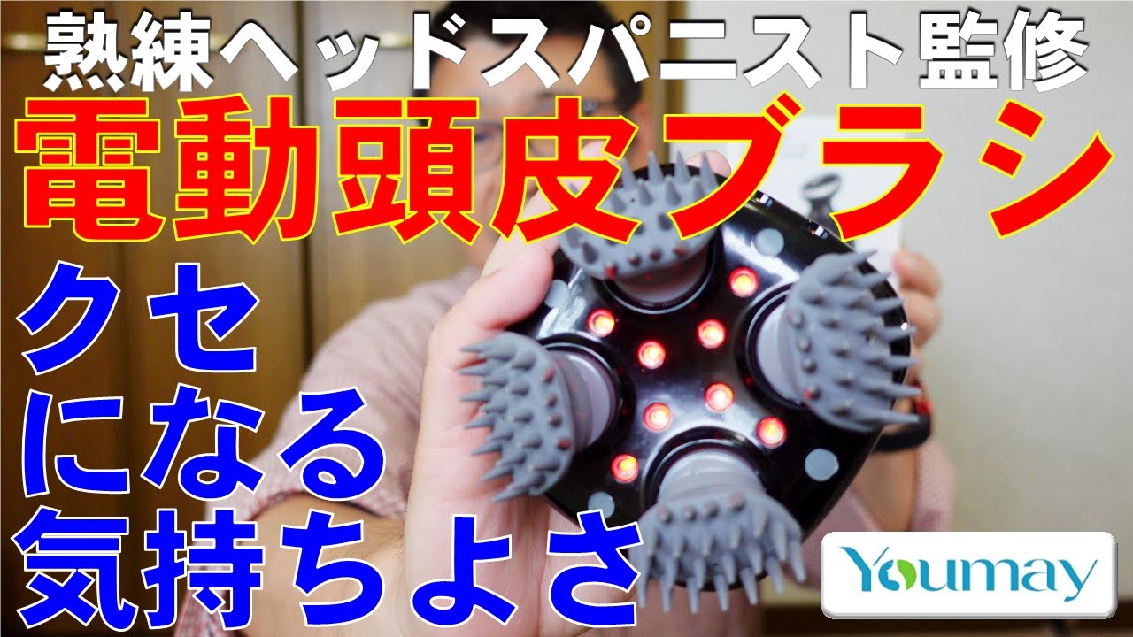 クセになる気持ちよさ 電動頭皮ブラシ Youmay 熟練ヘッドスパニスト